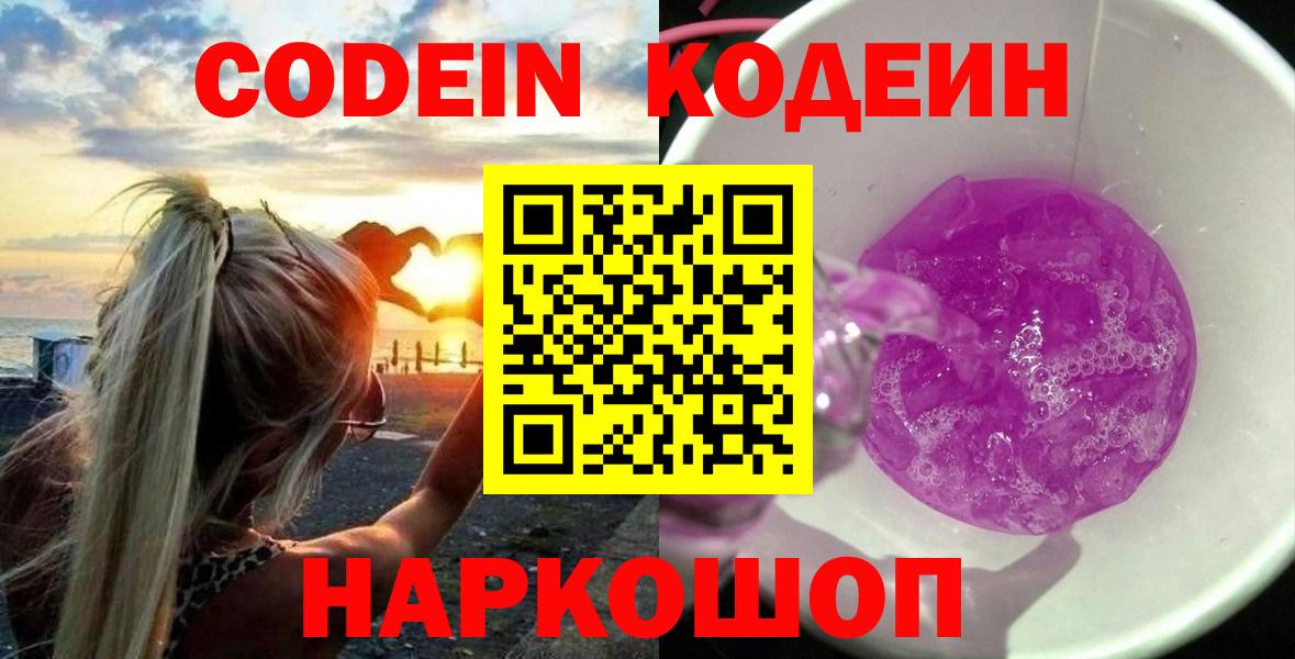 Кодеин Purple Drank  Вход с VPN  цена наркотик  Codein Purple Drank  Тавда 